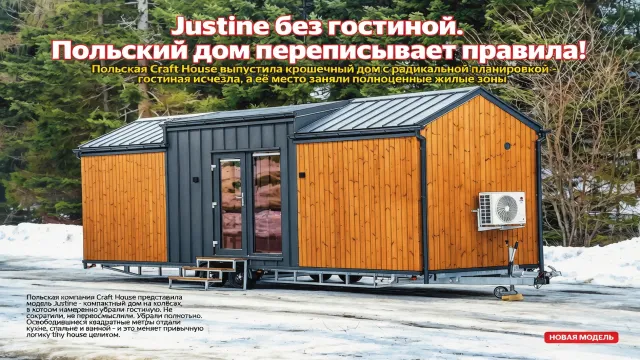 Justine без гостиной. Польский дом переписывает правила!